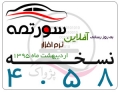 ارائه نسخه 4.58 نرم افزار سورتمه